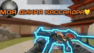 Моя дикая Кассандра 💛|Standoff 2| SLEAD FRAGMOVIE