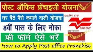 How to apply post office Franchise Scheme 2020 ? / पोस्ट ऑफिस फ्रैंचाइज़ी से घर बैठे पैसे कमाये