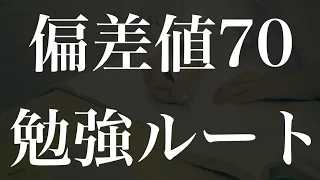 【勉強プラン】偏差値39から70に上げるまでにやった7ステップ