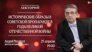 Лекторий. Исторические образы в советской пропаганде в годы Великой Отечественной войны