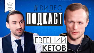 Губаха, побег из Омска, чемпионство и семья | СКА Подкаст #2 | Евгений Кетов