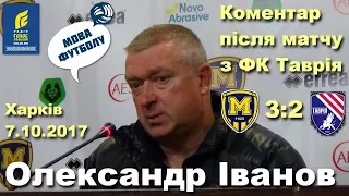 Металіст 1925 - Таврія 3:2 / Олексчандр Іванов: коментарі після матчу / Друга ліга // 7.10.2017