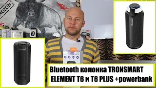 Что выбрать из Bluetooth колонок TRONSMART ELEMENT T6 и T6 PLUS +powerbank. Акустика Тронсмарт.