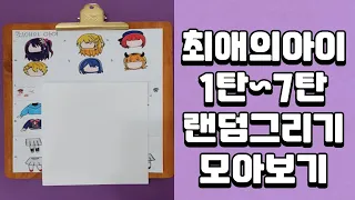 최애의 아이 랜덤그리기 1탄~7탄 모아보기 推しの子 OSHI NO KO