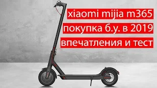 Первые впечатления от xiaomi mija m365 | покупка б.у. в 2019, тест, обзор