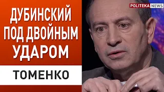 Это только начало! Дубинский под санкциями, Байден и Зеленский - Томенко