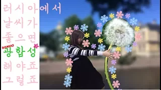 러시아유학생vlog 공원에서 혼자 산책하기! 셀프힐링편