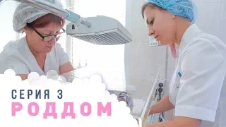 Роддом. Эпизод 3.