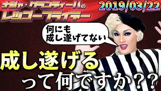 【公式】2019.03.22 ナジャ・グランディーバのレツゴーフライデー