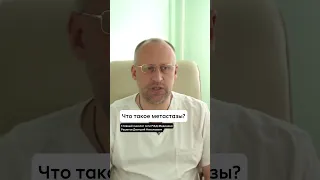 Что такое метастазы?