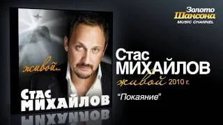 Стас Михайлов - Покаяние (Audio)