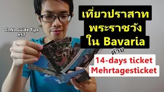 GoNoGuide Tips #57 - เที่ยว Bavaria ด้วย 14-days ticket / Mehrtagesticket / ตั๋วเข้าปราสาท พระราชวัง