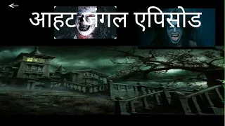 #tekobabaआहट जंगल एपिसोड ,भूत, horror movie,fear files,hollywood horror movie,,bhoot aaya,