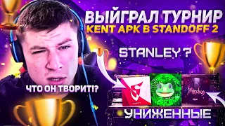 ВЫЙГРАЛ ТУРНИР Kent.apk!?😨 СОБРАЛ УРОЖАЙ ИЗ КИБЕРСПОРТСМЕНОВ😱