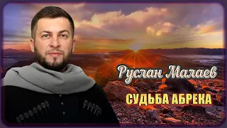 Руслан Малаев – Судьба Абрека | Шансон Юга