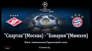 "Спартак"(Москва) - "Бавария"(Мюнхен).Лига чемпионов.Групповой этап.Сезон №4.SP Football Life 2024