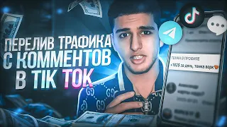 ЗАРАБОТОК НА КОММЕНТАРИЯХ В TIK TOK 2024 | АРБИТРАЖ ТРАФФИКА | LevDavitTraffic