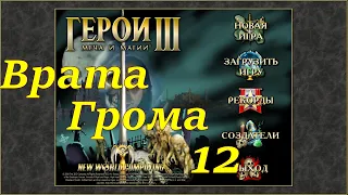 Герои 3 на 200%. Карта "Врата Грома" #12