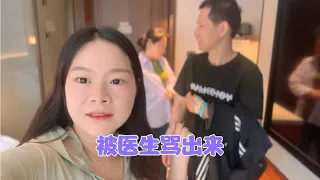 丫头哥刚住院一天，做完个检查就被医生骂出来了，大嫂也是很无奈