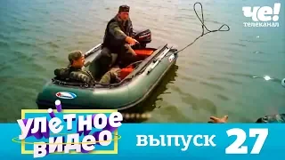 Улетное видео | Выпуск 27