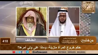 حكم خروج المرأة مع ولي أمرها وهي متزينة #الشيخ صالح الفوزان