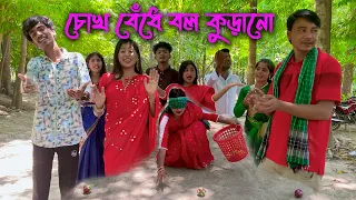 না দেখে বল কুড়াবে একজন ও তাকে দিক নির্দেশনা করবে অন্যজন, শিল্পীদের নিয়ে মিলন ভাইয়ের সেরা আয়োজন