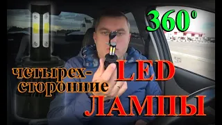 ЧЕТЫРЕХ СТОРОННИЕ LED ЛАМП Н7 360 ГРАДУСОВ
