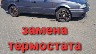 Замена термостата с ГУР, пассат б3 1.8 моно