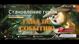 ETERNAL EVOLUTION: гайд по становлению героя