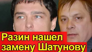 🔥10 минут назад 🔥Разин нашел замену Шатунову 🔥 Вы УДИВИТЕСЬ 🔥 Газманов 🔥