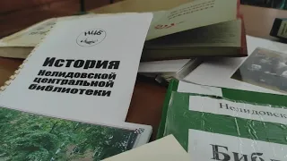 "Библиотека. Время. Мы". История Нелидовской центральной библиотеки.