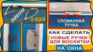 Как сделать новую ручку для МОСКИТНОЙ СЕТКИ на окно, если она сломалась своими руками! 8 вариантов!