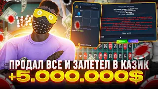 ПРОДАЛ ВСЕ ИМУЩЕСТВО И ЗАЛЕТЕЛ В КАЗИНО В GTA 5 RP!