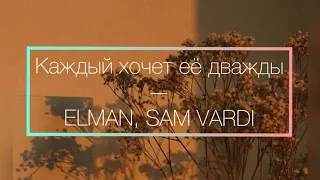 Каждый хочет её дважды — elman, sam vardi   ✨SLOWED✨