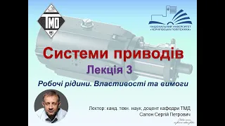 Робочі рідини. Властивості та вимоги. Лекція з дисципліни "Системи приводів" Сапон Сергій 15.03.2024