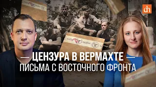 Цензура в вермахте: письма с восточного фронта/Ксения Чепикова и Егор Яковлев