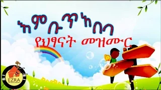 Ethiopian Kids Song - Embut Abeba (እምቡጥ አበባ የህፃናት መዝሙር ) 2015