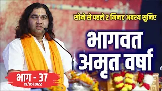 LIVE - सोने से पहले अवश्य  सुनिए भागवत अमृत वर्षा || भाग - 37 || Shri Devkinandan Thakur Ji