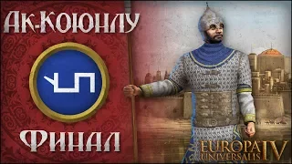 [Europa Universalis IV] Ак-Коюнлу (Rise of the White Sheep) №4 | Финал