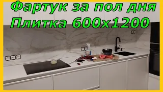 Фартук из керамогранита за пол дня Плитка 600х1200