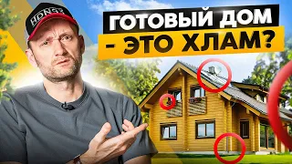 6 сигналов не покупать ГОТОВЫЙ дом: не позволь говно-застройщикам втюхать ХЛАМ