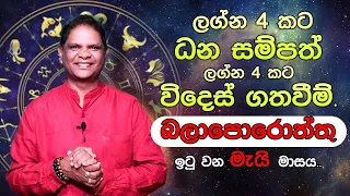 2022 May Lagna Palapala | Wasantha Rajakaruna Astrology | බලාපොරොත්තු ඉටු වන මැයි මාසය..