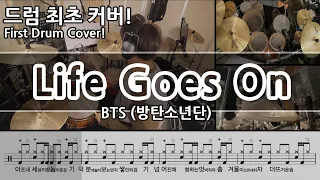 BTS(방탄소년단)-Life Goes On Drum cover & drum score (BTS- Life Goes On 드럼커버 & 드럼악보) / life goes on 드럼