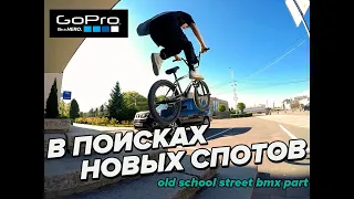 В ПОИСКАХ НОВЫХ СПОТОВ 5 | OLD SCHOOL STREET BMX PART