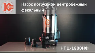 Фекальный насос с УНИКАЛЬНОЙ режущей подошвой и ножом!