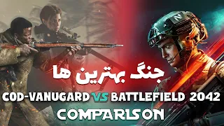 مقایسه گرافیکی کالاف دیوتی ونگارد و بتلفیلد | Vanguard vs Battlefield 2042 Comparison