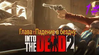 Прохождение игры "INTO THE DEAD 2" - 1# Глава 1:Падение в бездну.