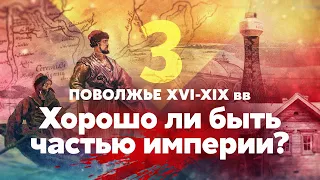 Поволжье XVI — XIX вв. Хорошо ли быть частью империи?