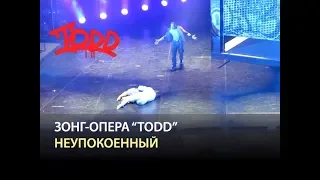 Мюзикл TODD - Неупокоенный