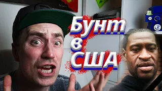 Протесты в США | Полицейский Убил Темнокожего. Опять!